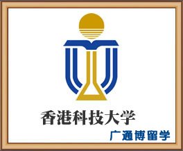香港硕士留学：香港科技大学优势专业介绍